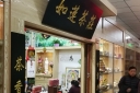 哈尔滨南极茶城店面转租